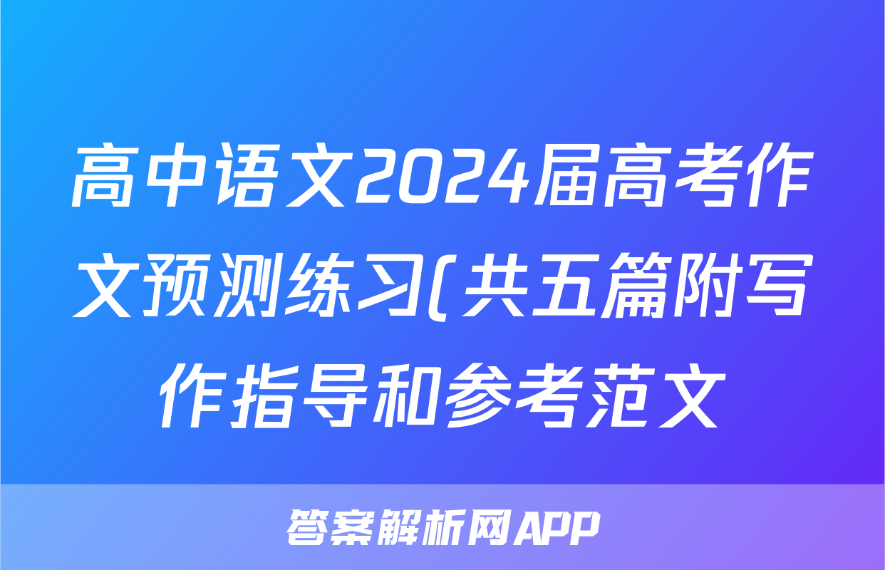 高中语文2024届高考作文预测练习(共五篇附写作指导和参考范文)