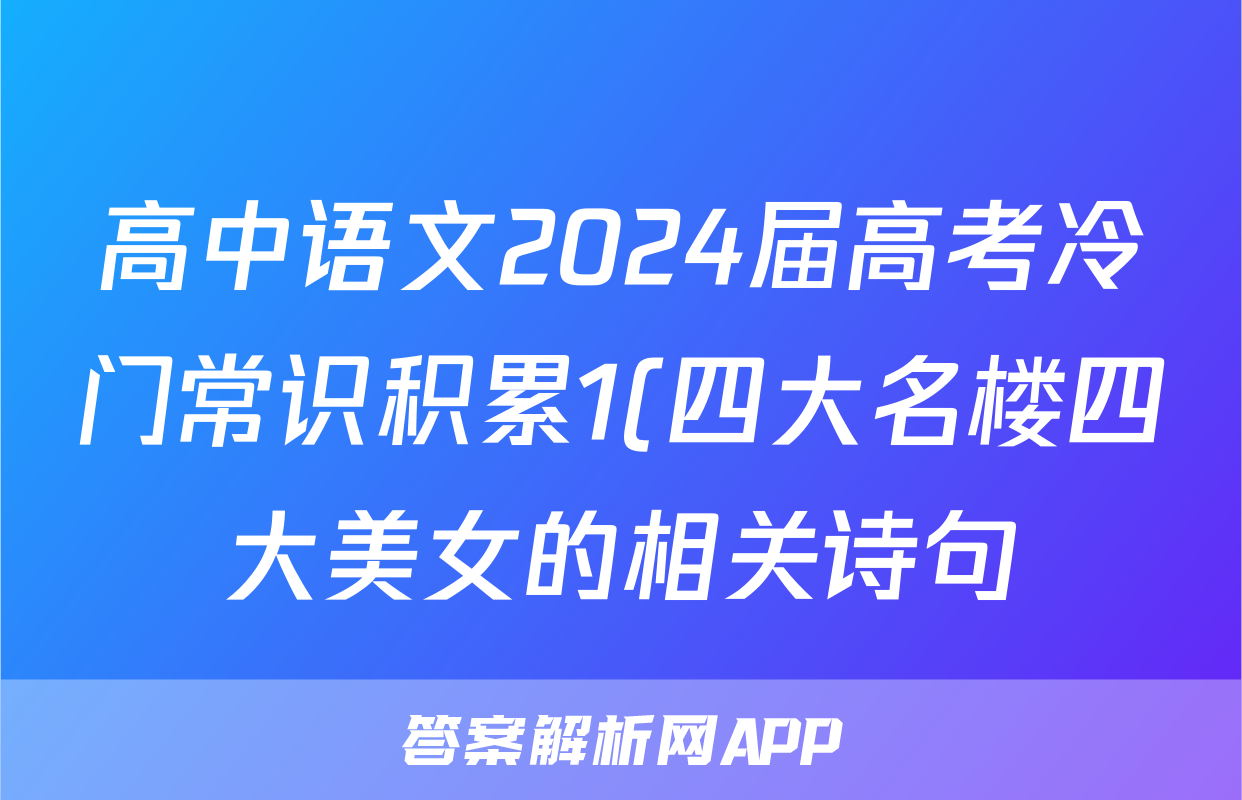 高中语文2024届高考冷门常识积累1(四大名楼四大美女的相关诗句)
