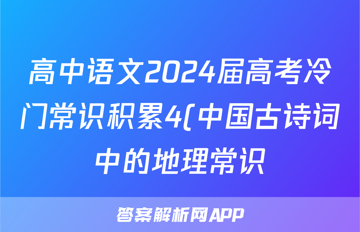 高中语文2024届高考冷门常识积累4(中国古诗词中的地理常识)