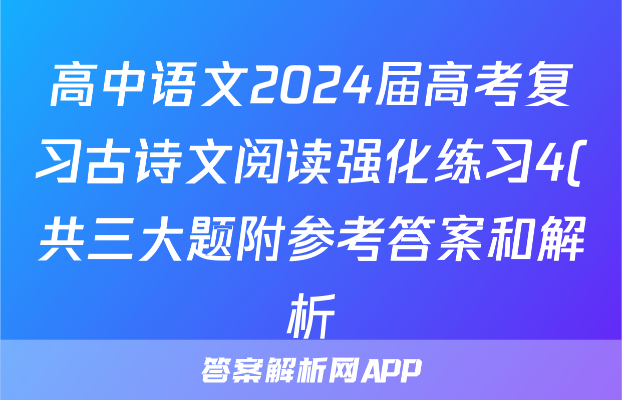 高中语文2024届高考复习古诗文阅读强化练习4(共三大题附参考答案和解析)
