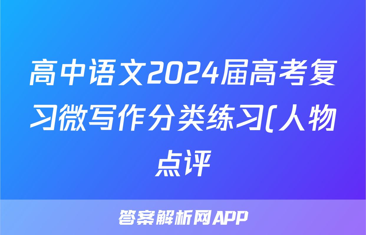 高中语文2024届高考复习微写作分类练习(人物点评)(共20篇附参考范文和写作指导)