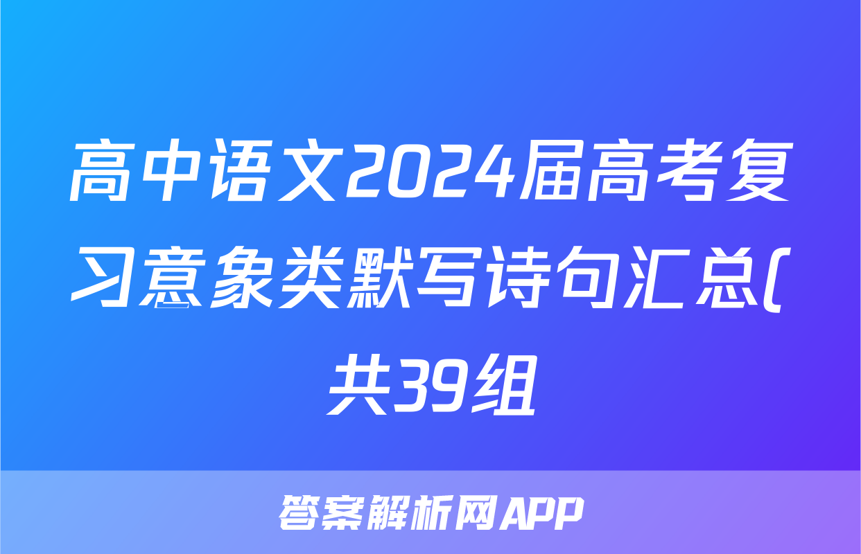 高中语文2024届高考复习意象类默写诗句汇总(共39组)
