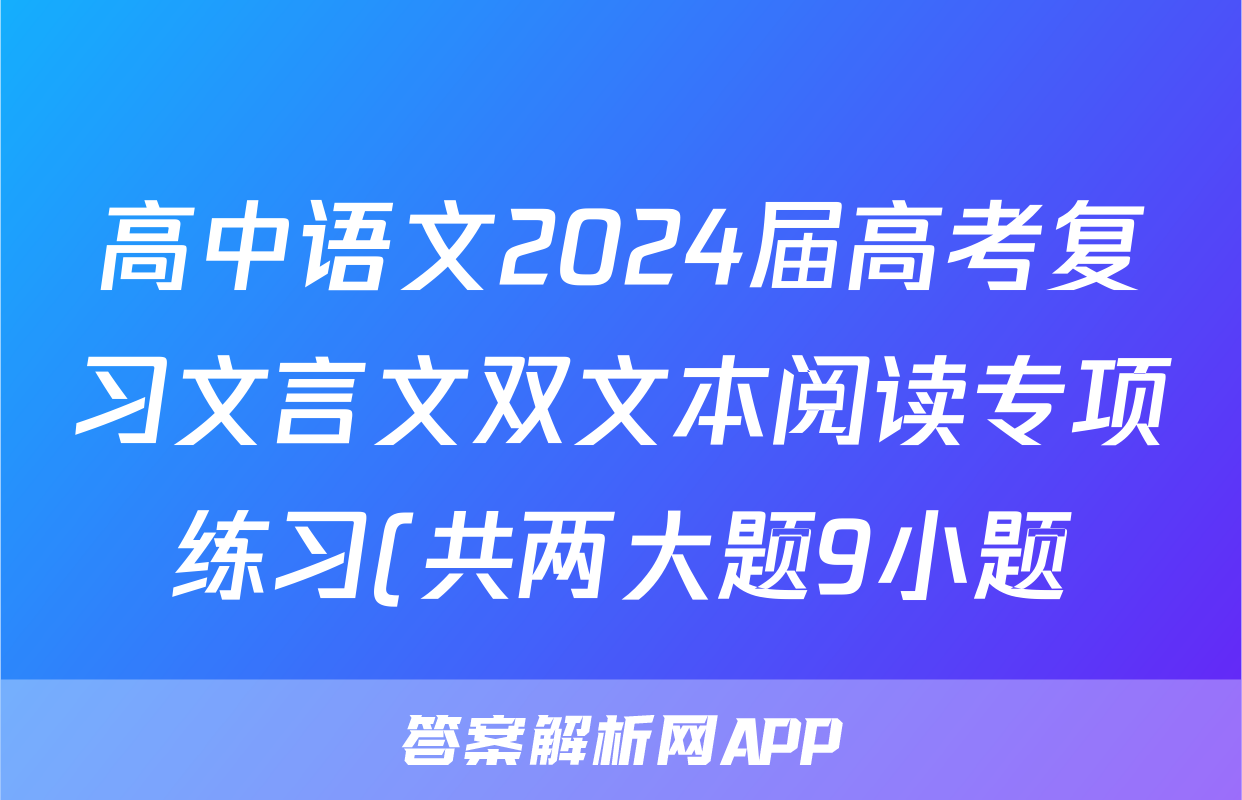 高中语文2024届高考复习文言文双文本阅读专项练习(共两大题9小题)