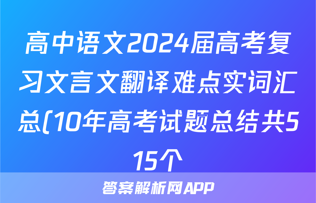 高中语文2024届高考复习文言文翻译难点实词汇总(10年高考试题总结共515个)