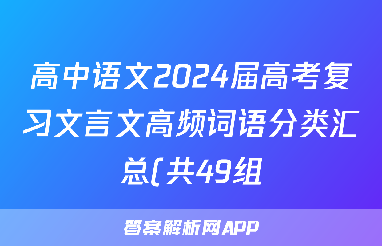 高中语文2024届高考复习文言文高频词语分类汇总(共49组)