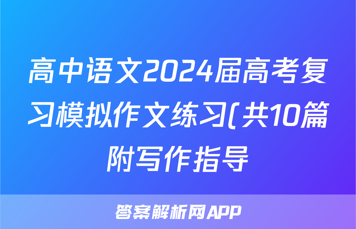 高中语文2024届高考复习模拟作文练习(共10篇附写作指导)