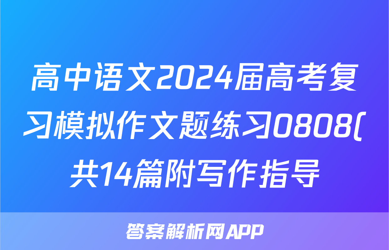 高中语文2024届高考复习模拟作文题练习0808(共14篇附写作指导)