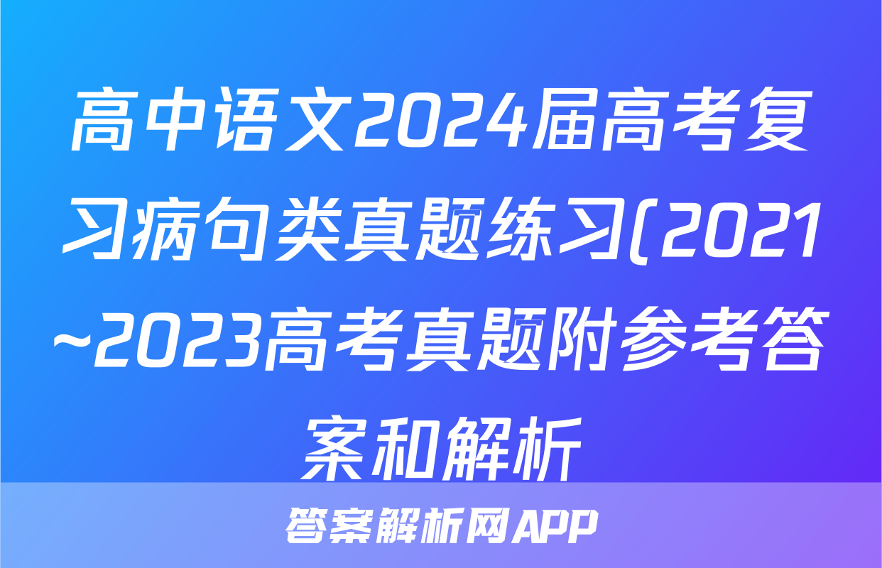高中语文2024届高考复习病句类真题练习(2021~2023高考真题附参考答案和解析)