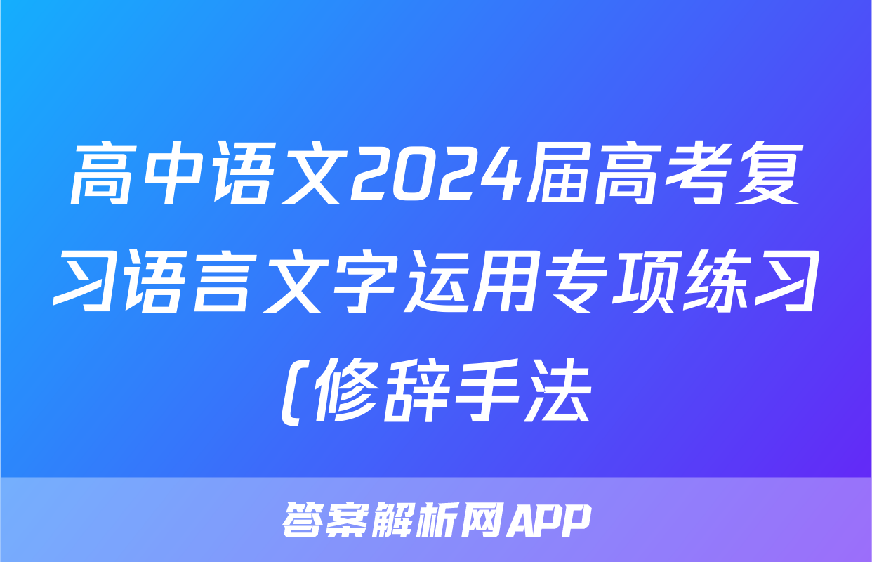 高中语文2024届高考复习语言文字运用专项练习(修辞手法)