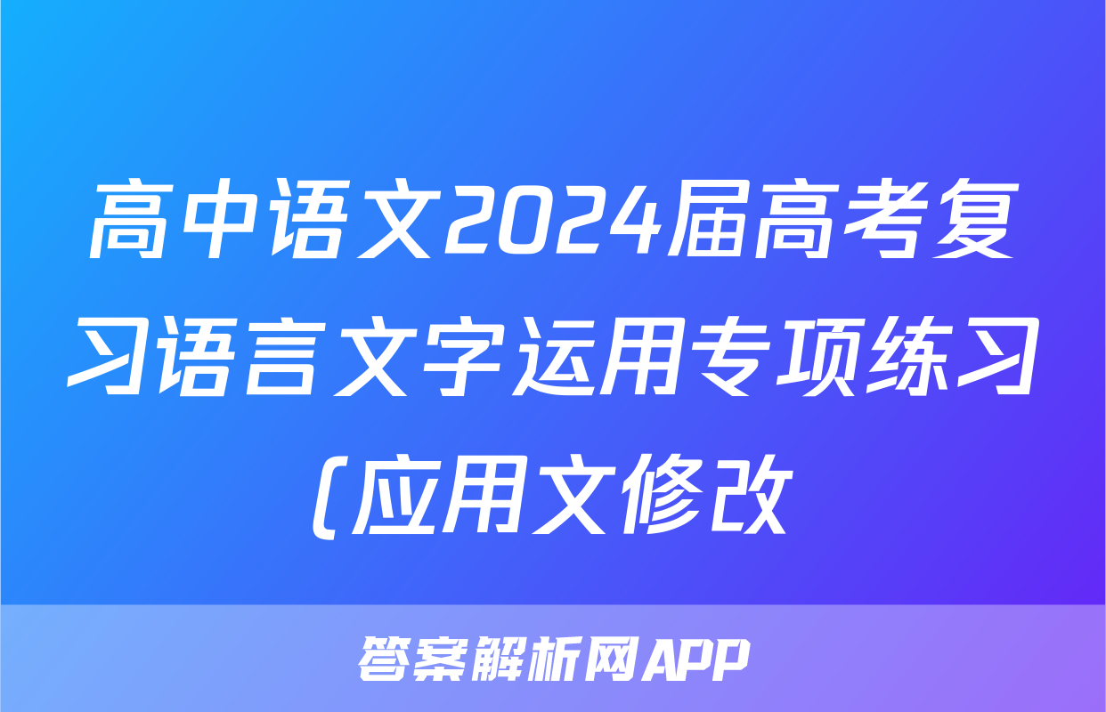 高中语文2024届高考复习语言文字运用专项练习(应用文修改)