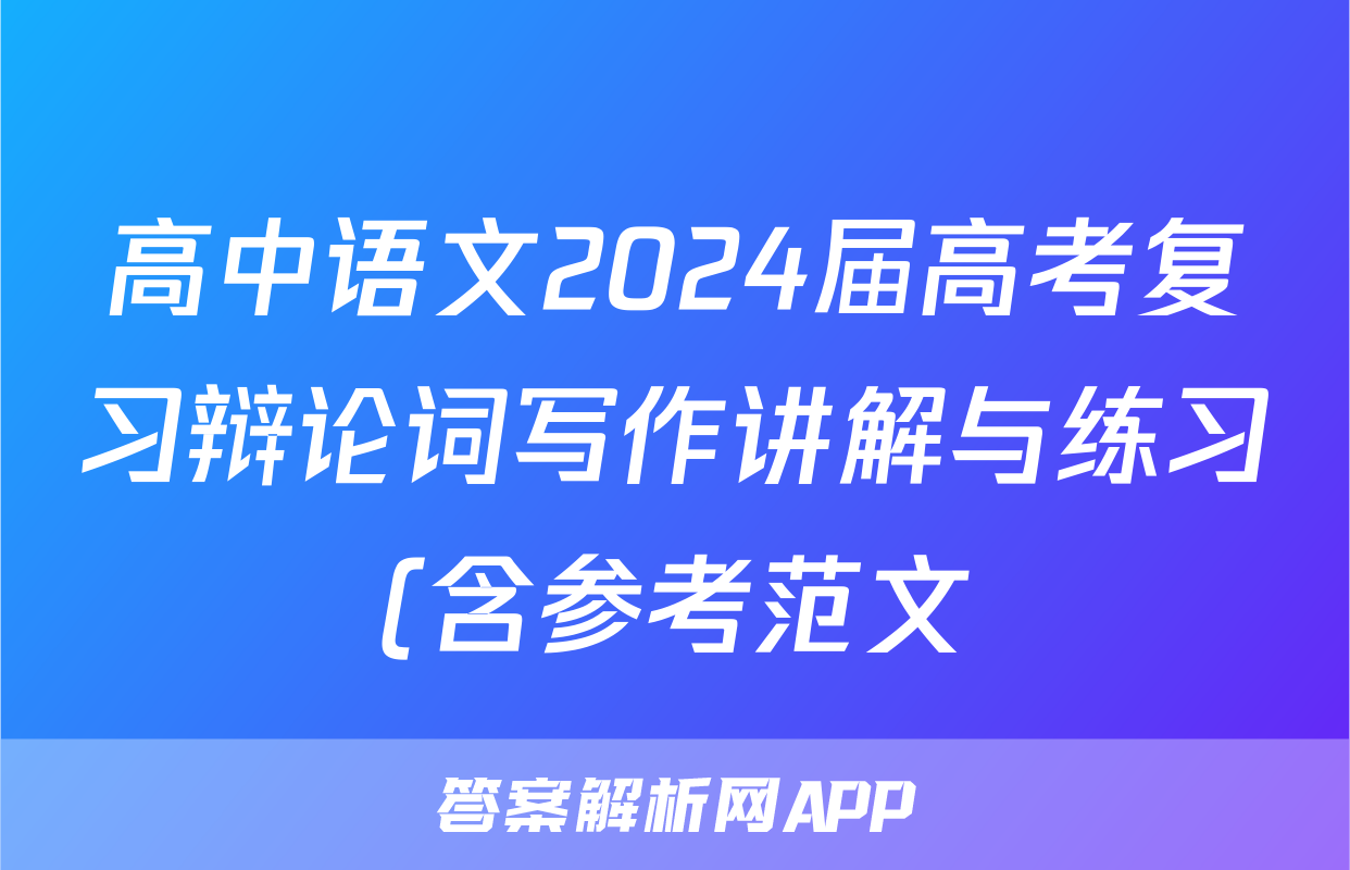 高中语文2024届高考复习辩论词写作讲解与练习(含参考范文)