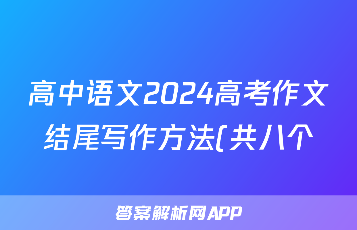 高中语文2024高考作文结尾写作方法(共八个)