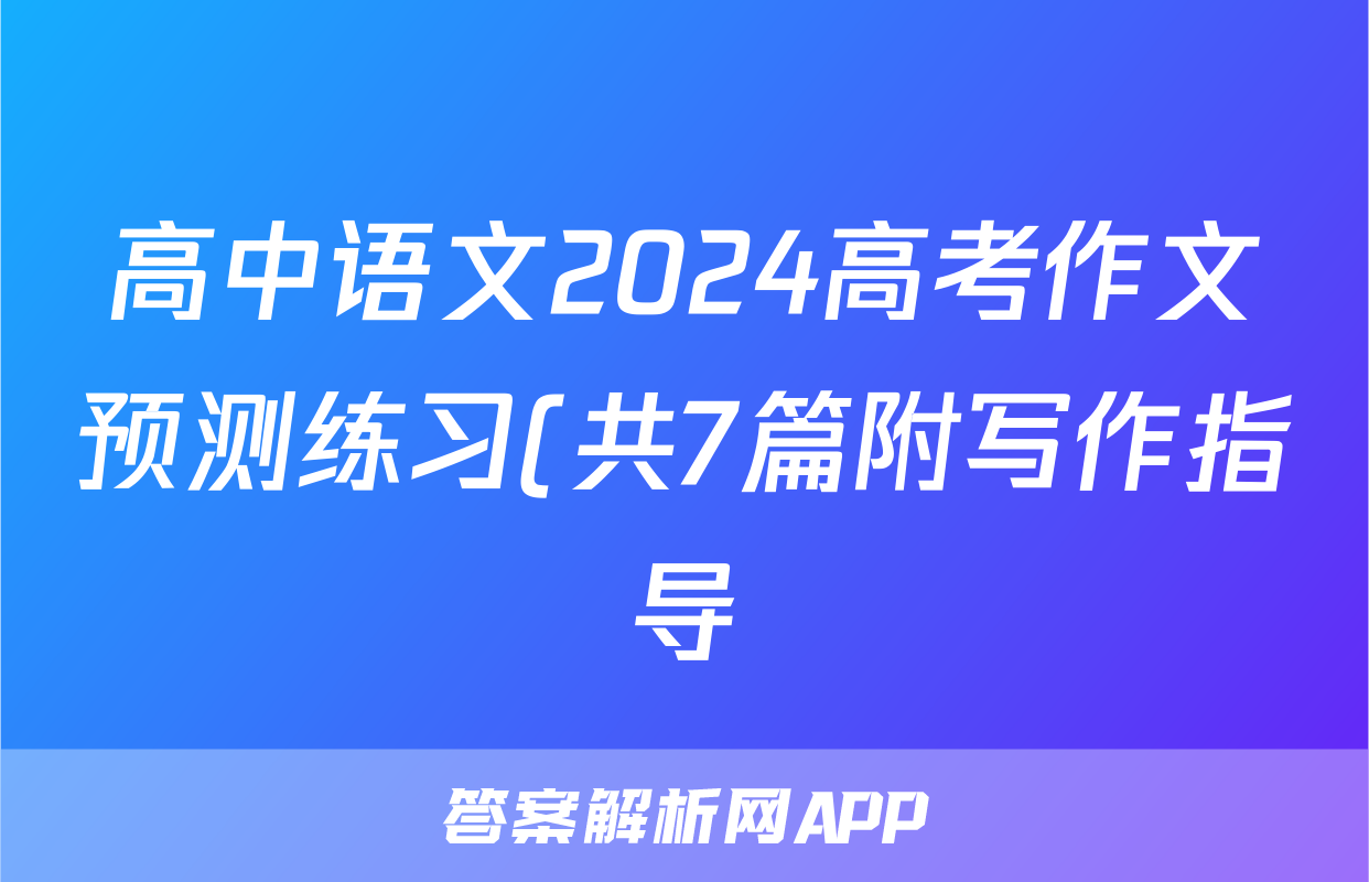高中语文2024高考作文预测练习(共7篇附写作指导)