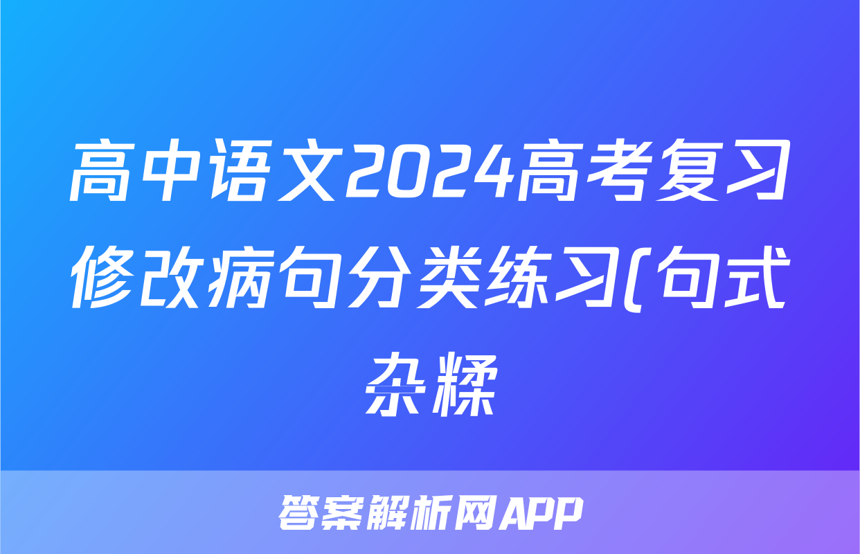 高中语文2024高考复习修改病句分类练习(句式杂糅)