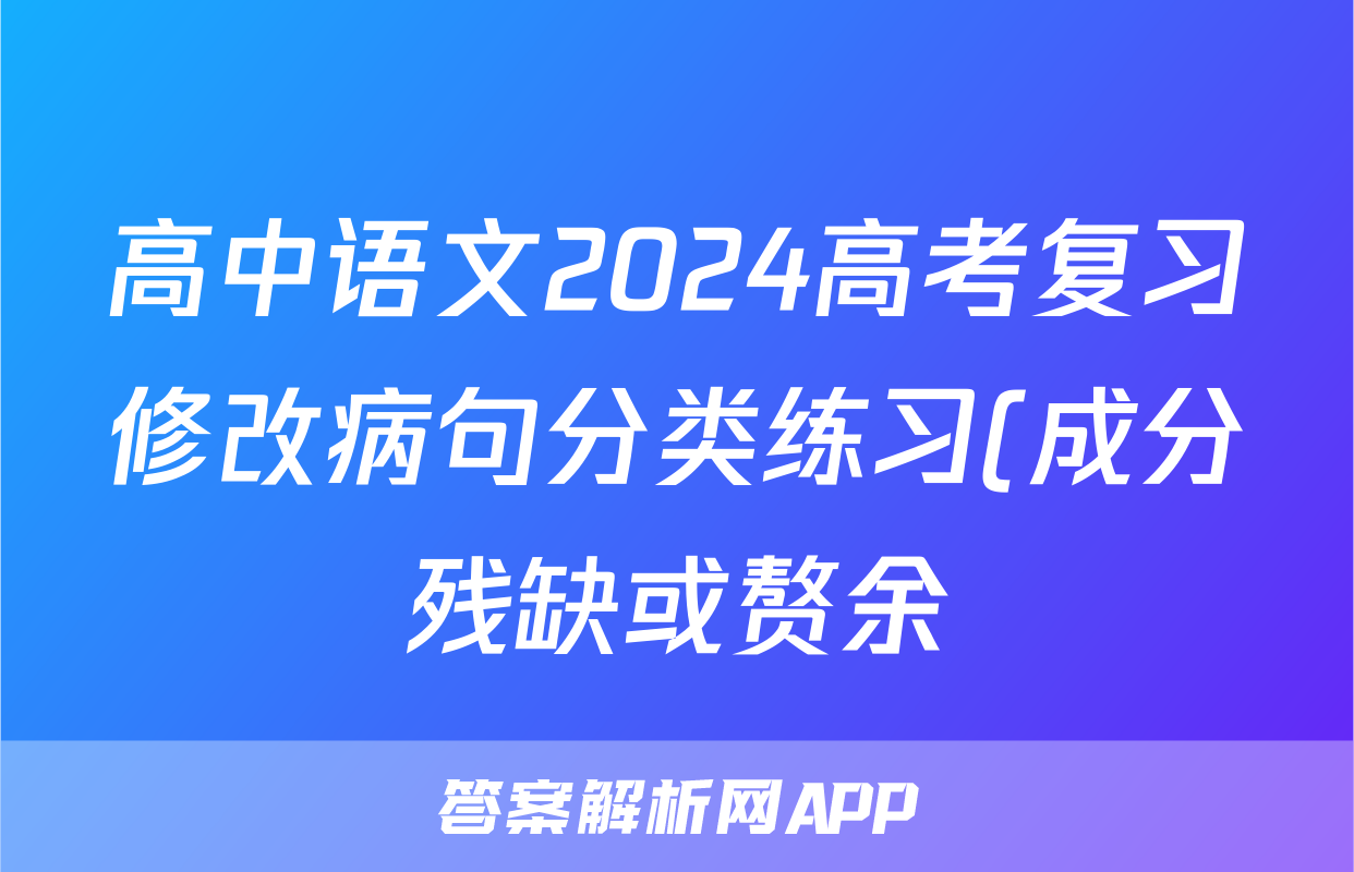 高中语文2024高考复习修改病句分类练习(成分残缺或赘余)