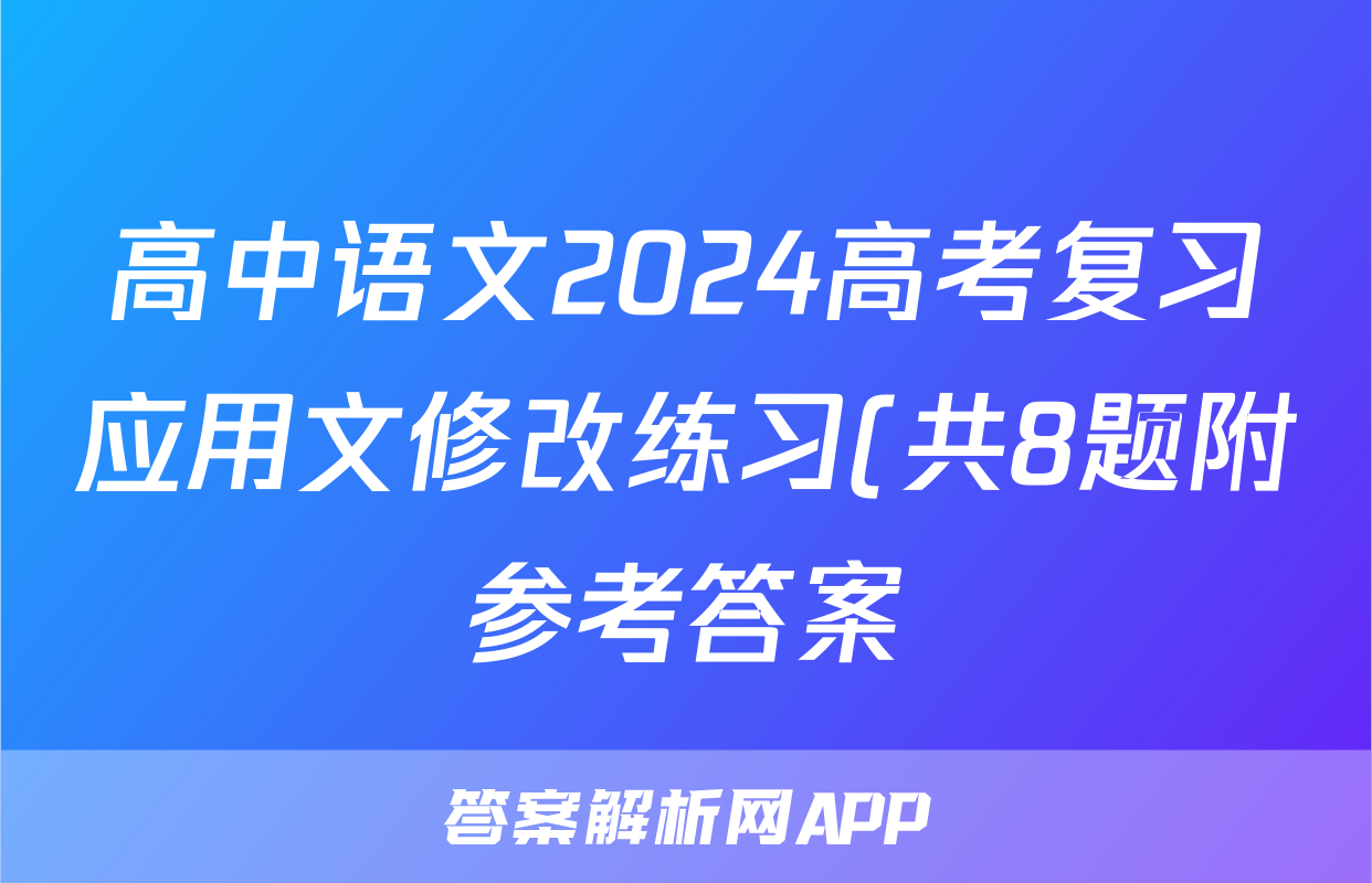 高中语文2024高考复习应用文修改练习(共8题附参考答案)