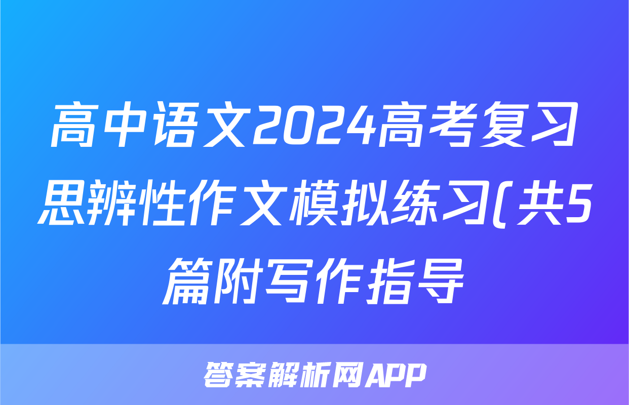 高中语文2024高考复习思辨性作文模拟练习(共5篇附写作指导)