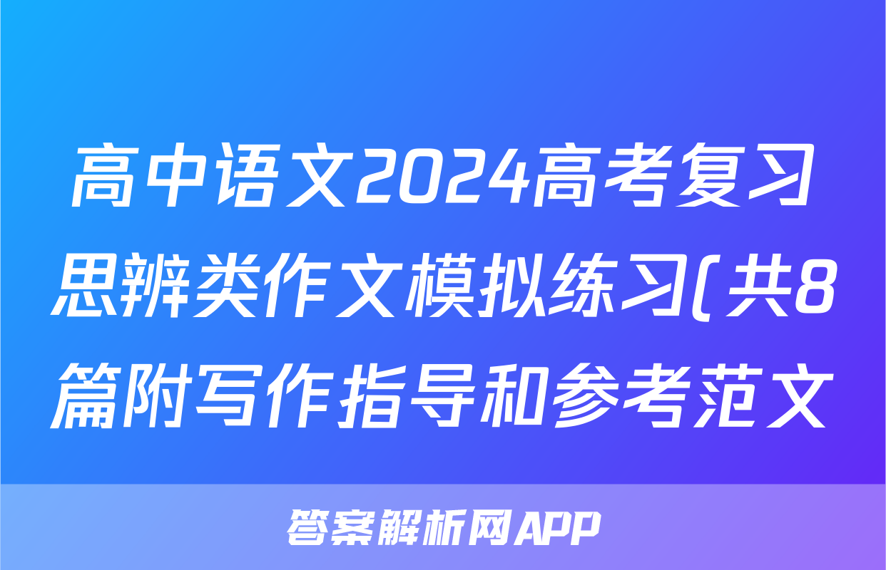 高中语文2024高考复习思辨类作文模拟练习(共8篇附写作指导和参考范文)