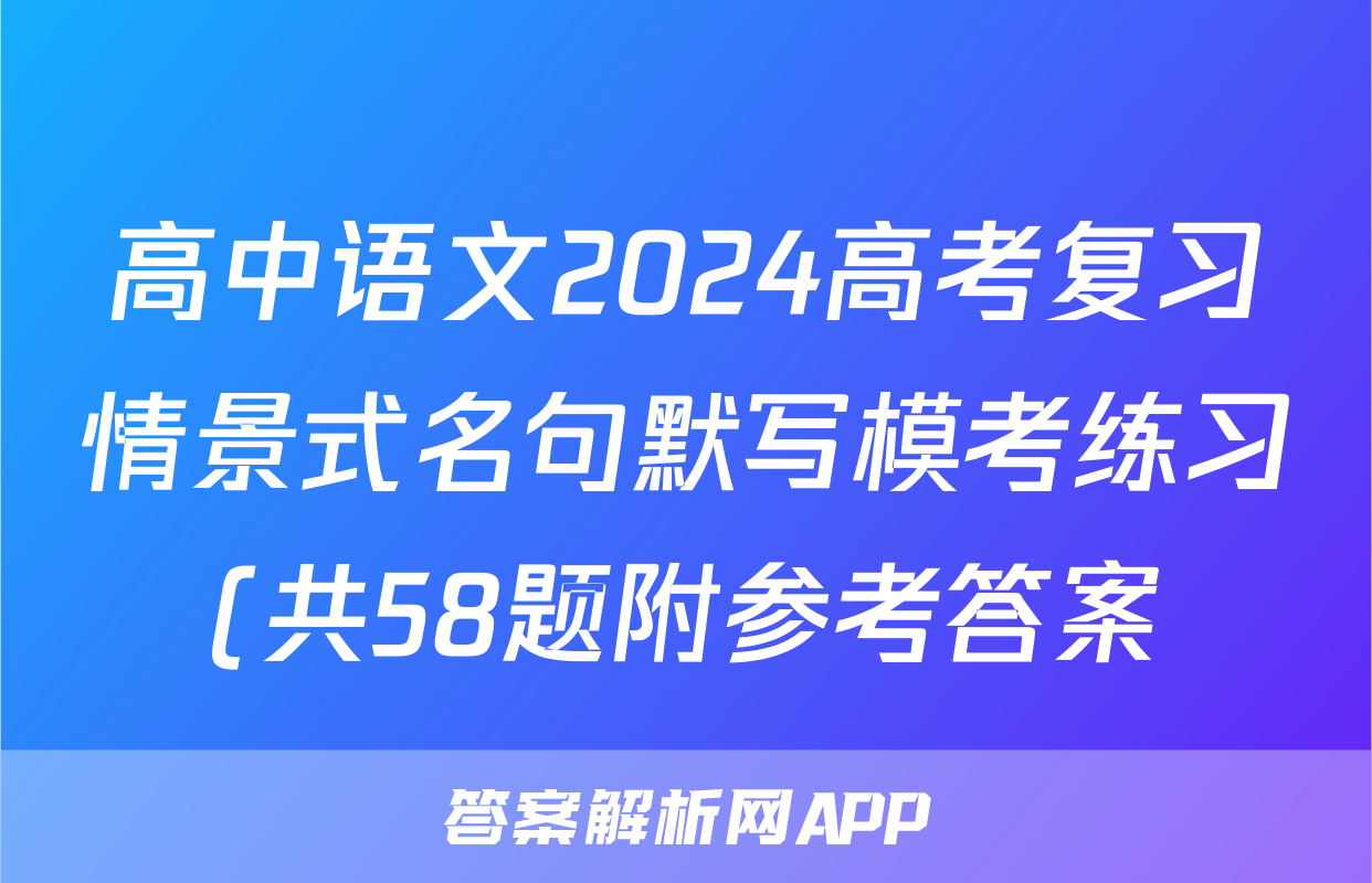 高中语文2024高考复习情景式名句默写模考练习(共58题附参考答案)