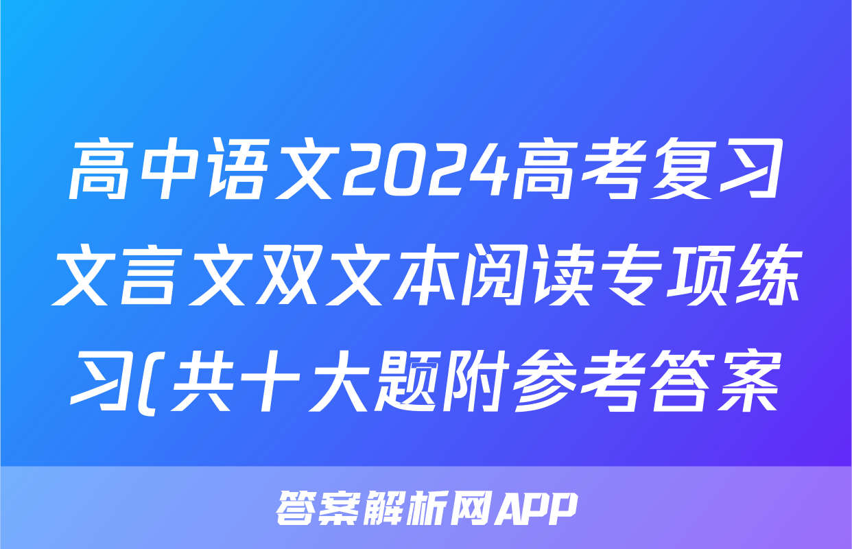 高中语文2024高考复习文言文双文本阅读专项练习(共十大题附参考答案)