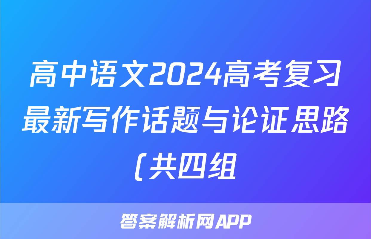 高中语文2024高考复习最新写作话题与论证思路(共四组)