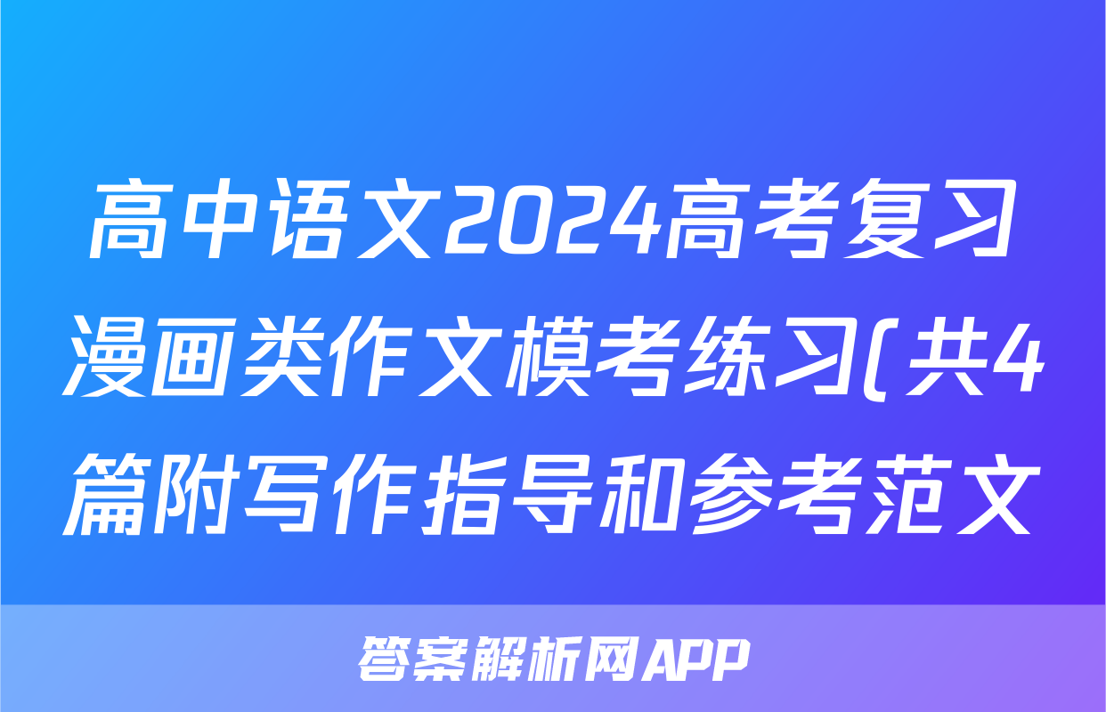 高中语文2024高考复习漫画类作文模考练习(共4篇附写作指导和参考范文)
