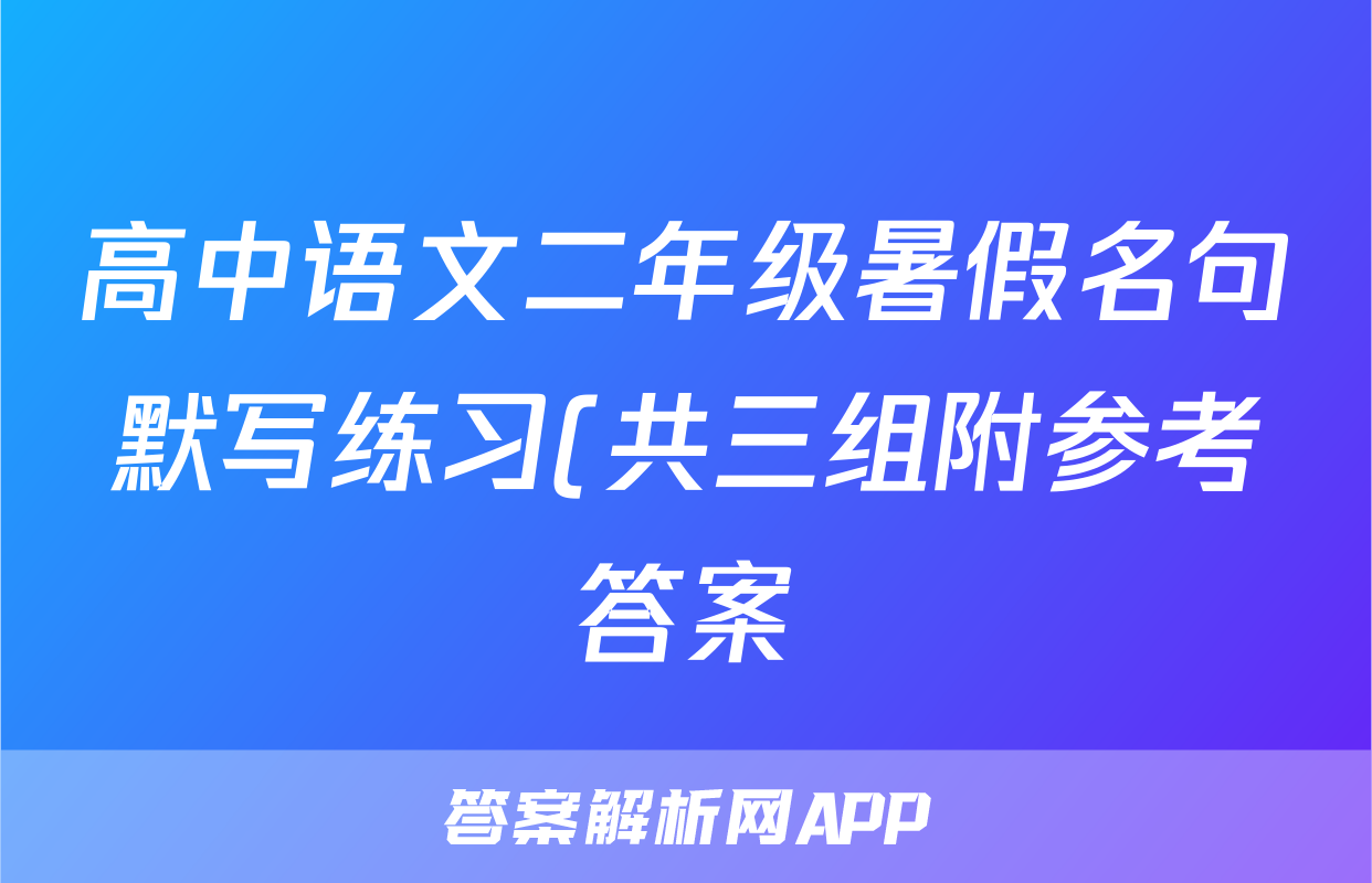 高中语文二年级暑假名句默写练习(共三组附参考答案)