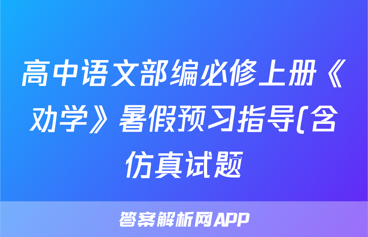 高中语文部编必修上册《劝学》暑假预习指导(含仿真试题)