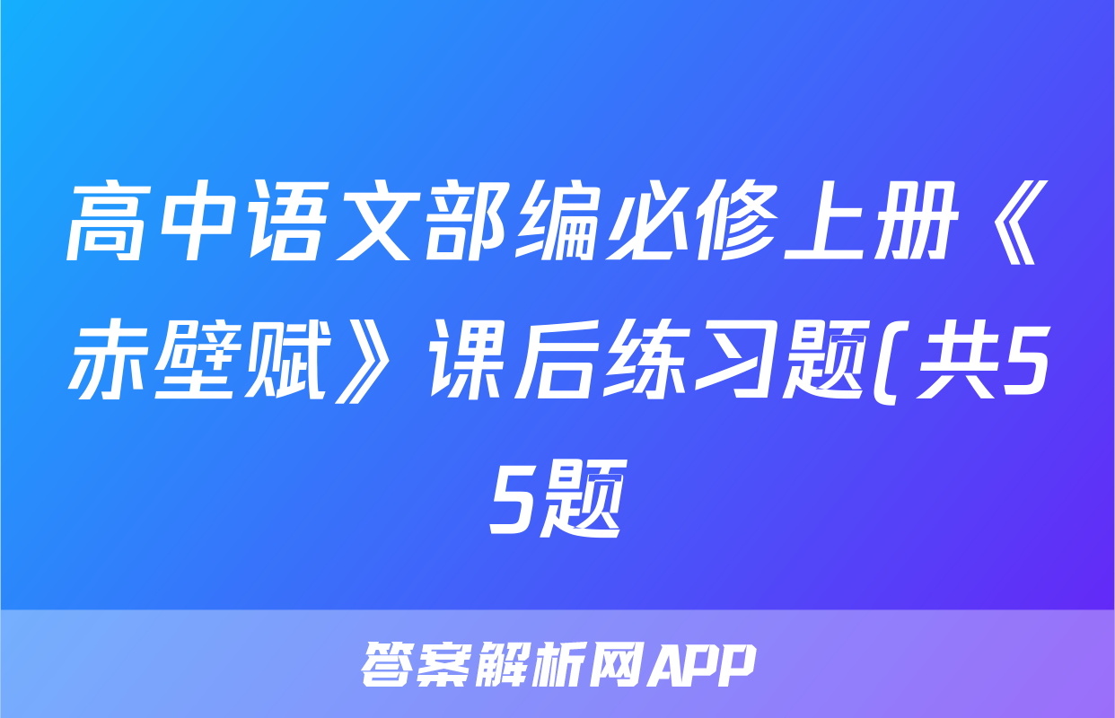 高中语文部编必修上册《赤壁赋》课后练习题(共55题)
