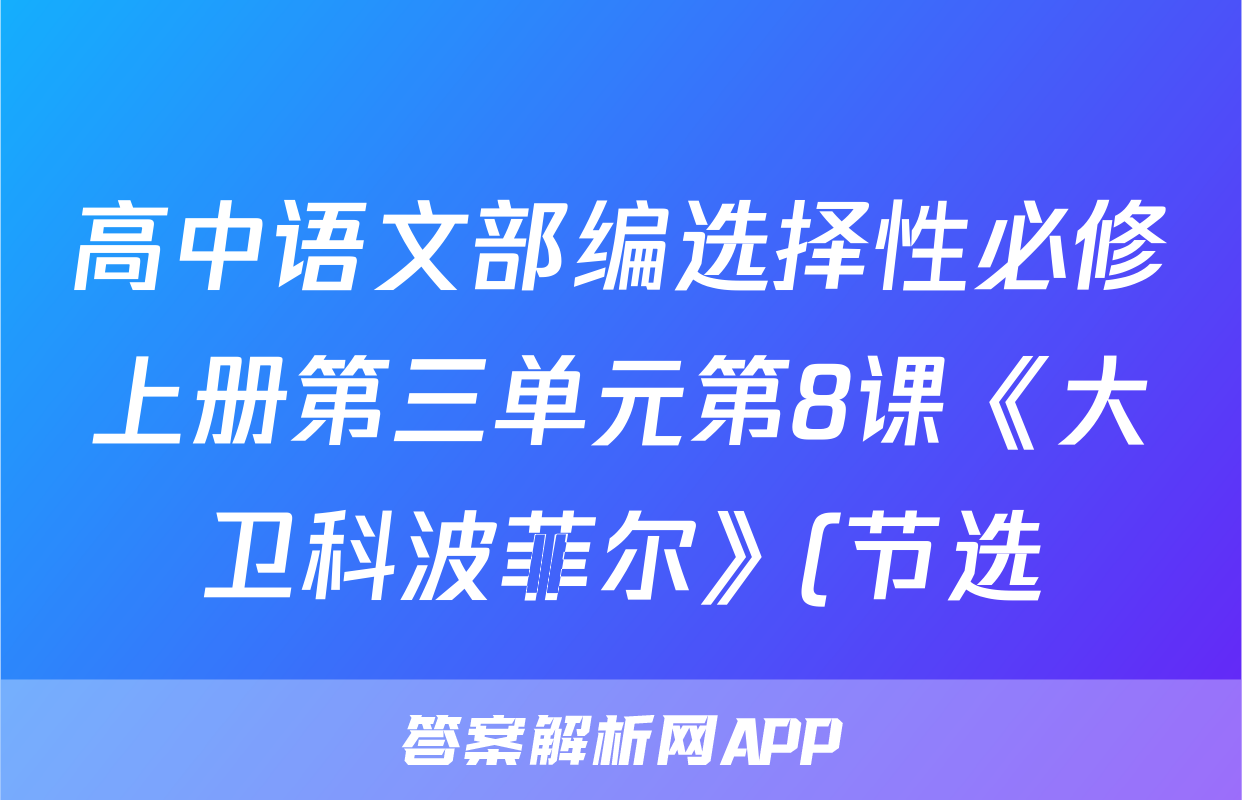 高中语文部编选择性必修上册第三单元第8课《大卫科波菲尔》(节选)教案(2023秋)