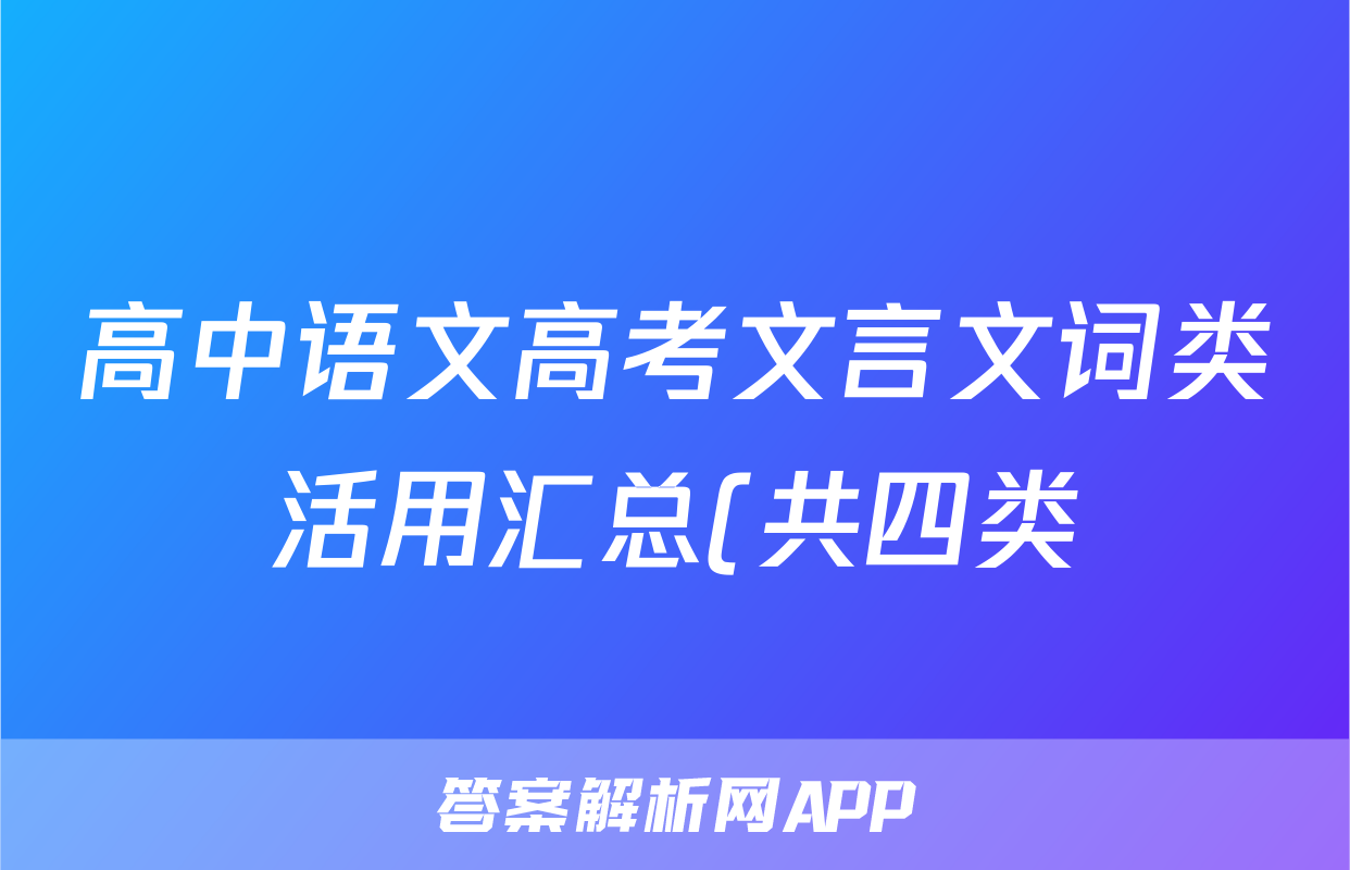 高中语文高考文言文词类活用汇总(共四类)