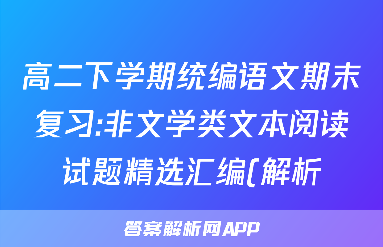 高二下学期统编语文期末复习:非文学类文本阅读试题精选汇编(解析)