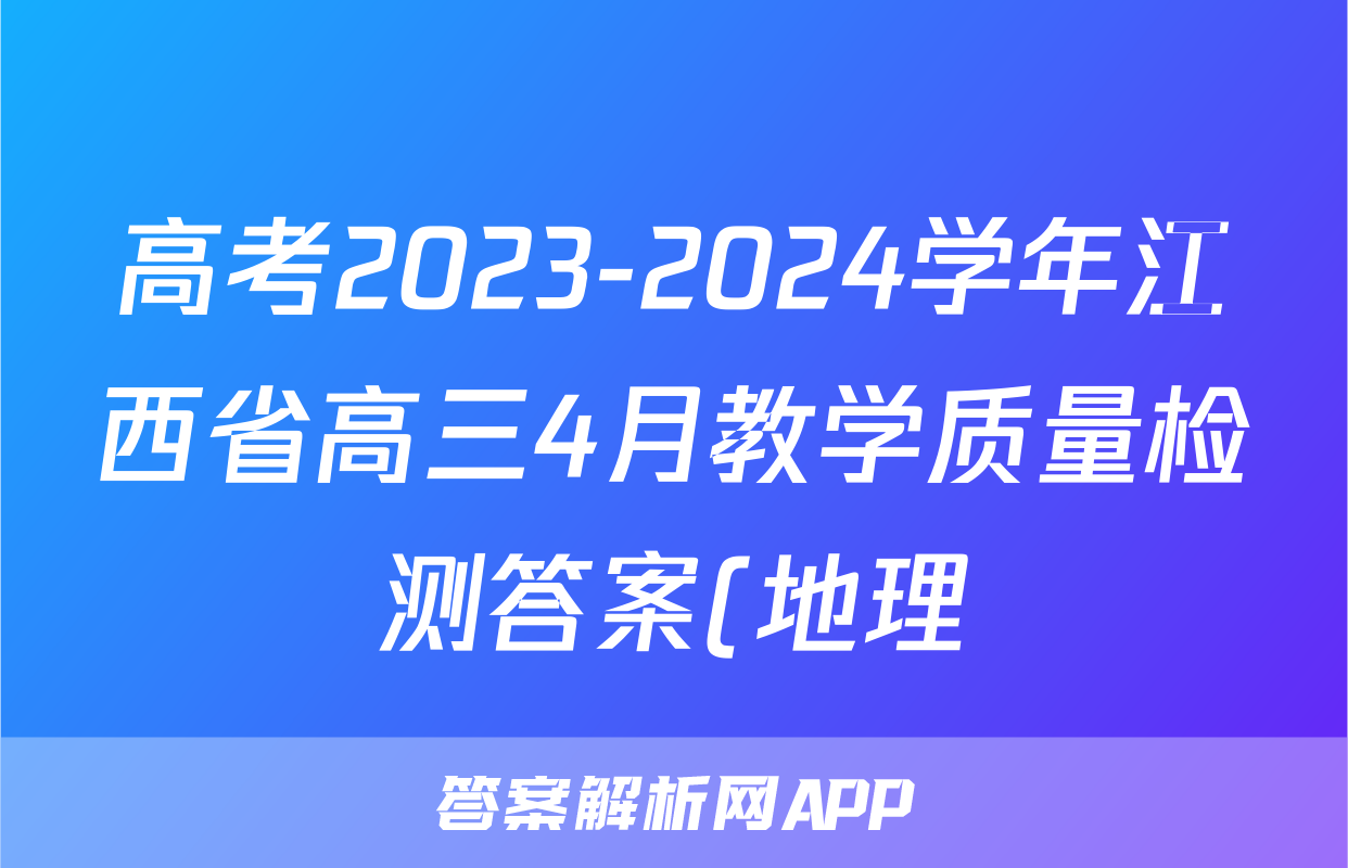 高考2023-2024学年江西省高三4月教学质量检测答案(地理)