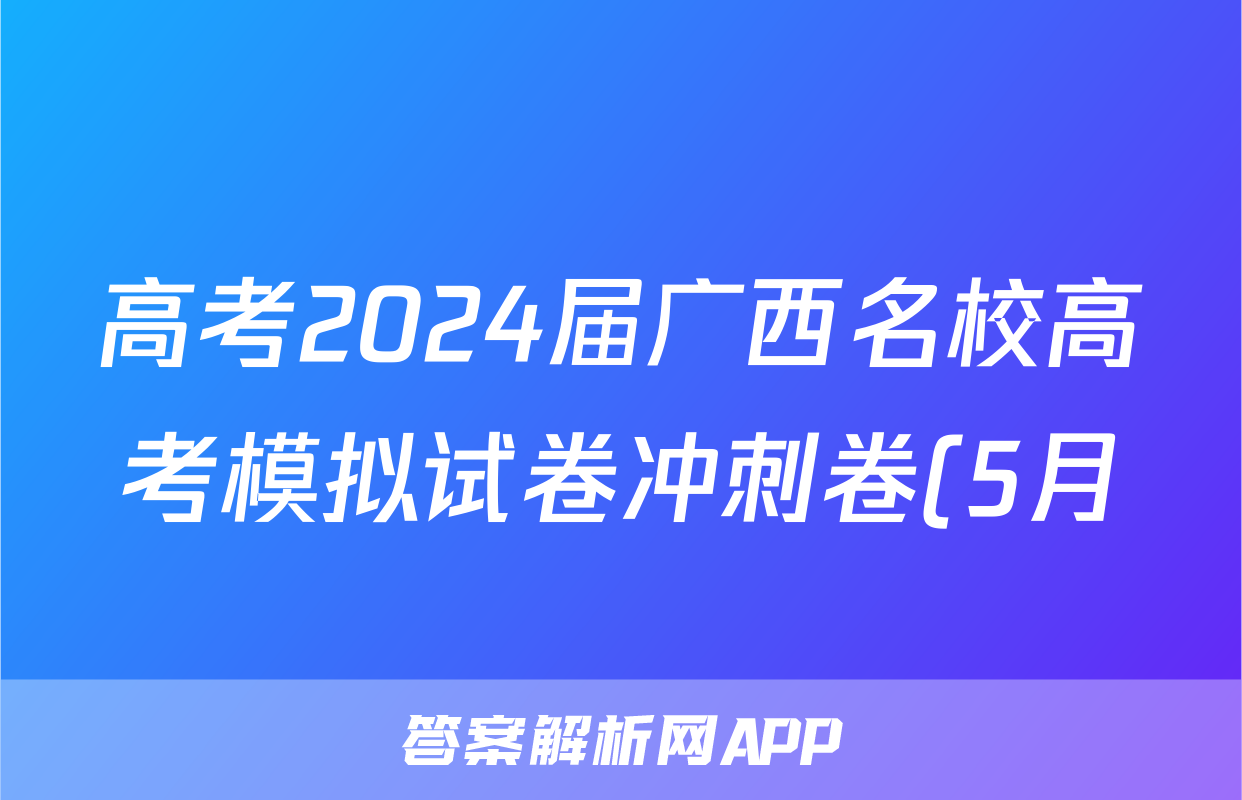 高考2024届广西名校高考模拟试卷冲刺卷(5月)试题(政治)
