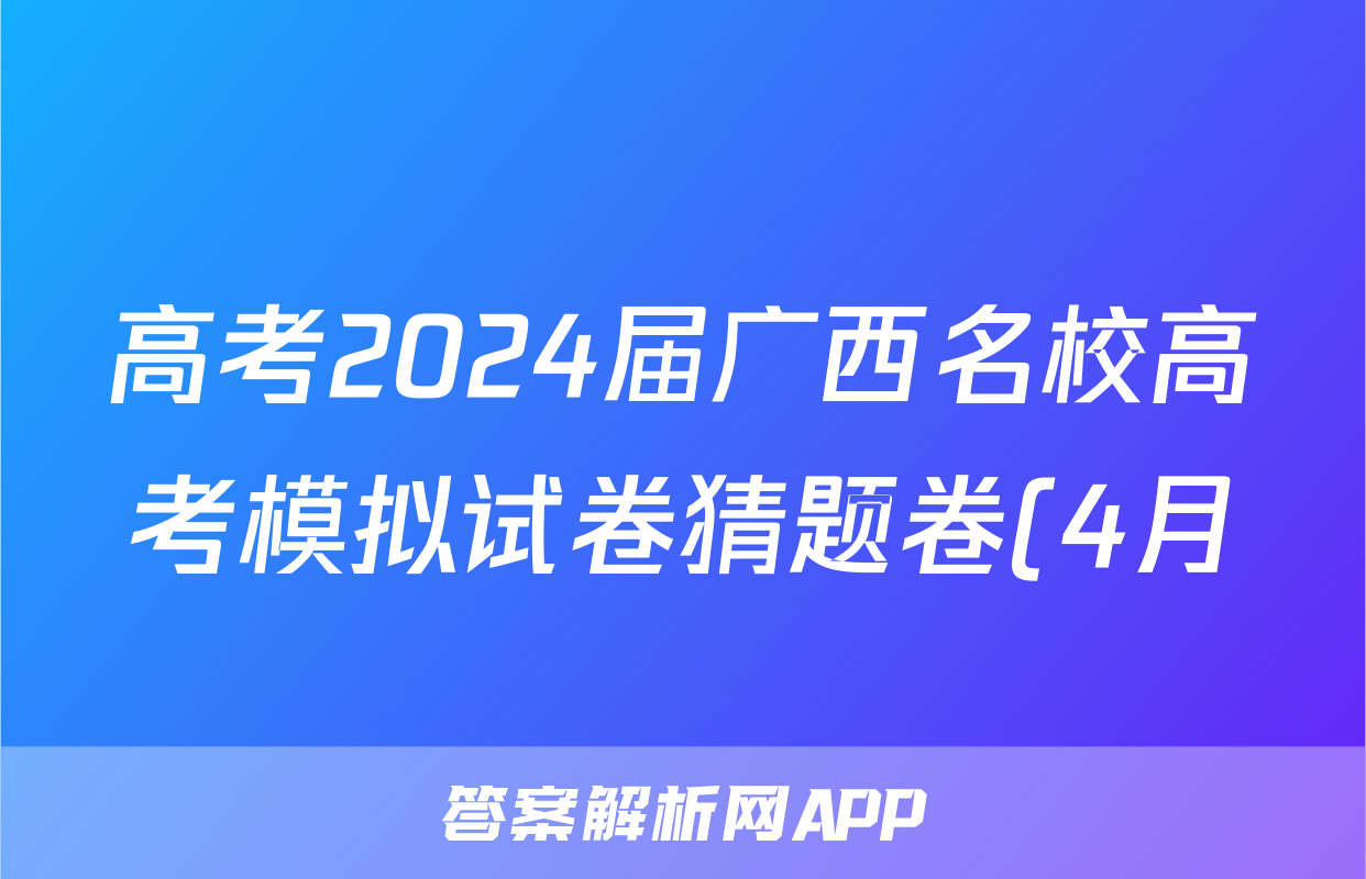 高考2024届广西名校高考模拟试卷猜题卷(4月)答案(地理)