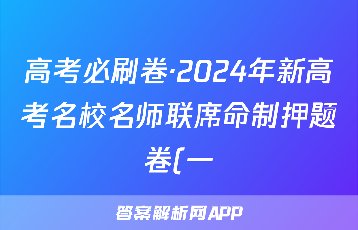 高考必刷卷·2024年新高考名校名师联席命制押题卷(一)文数答案