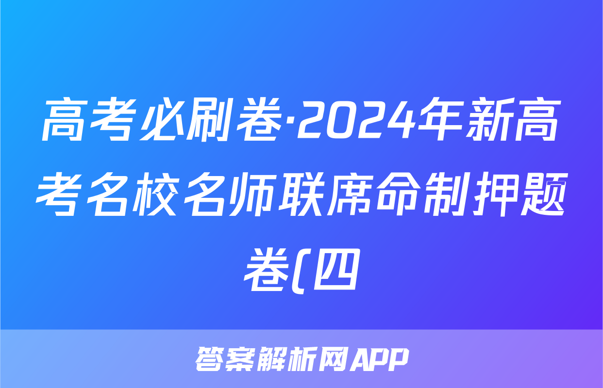 高考必刷卷·2024年新高考名校名师联席命制押题卷(四)生物试题