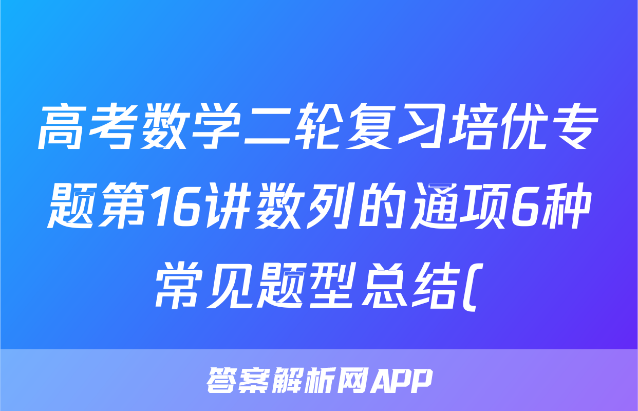 高考数学二轮复习培优专题第16讲数列的通项6种常见题型总结()