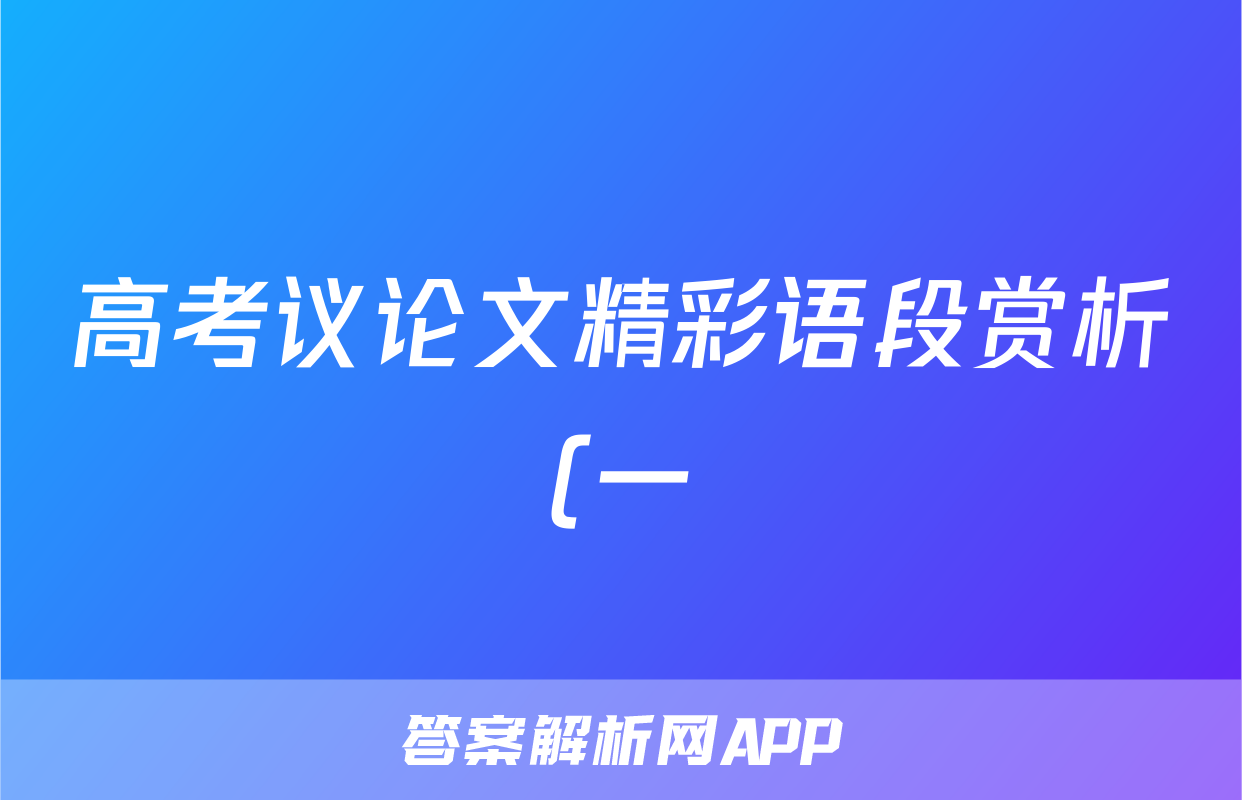 高考议论文精彩语段赏析(一)