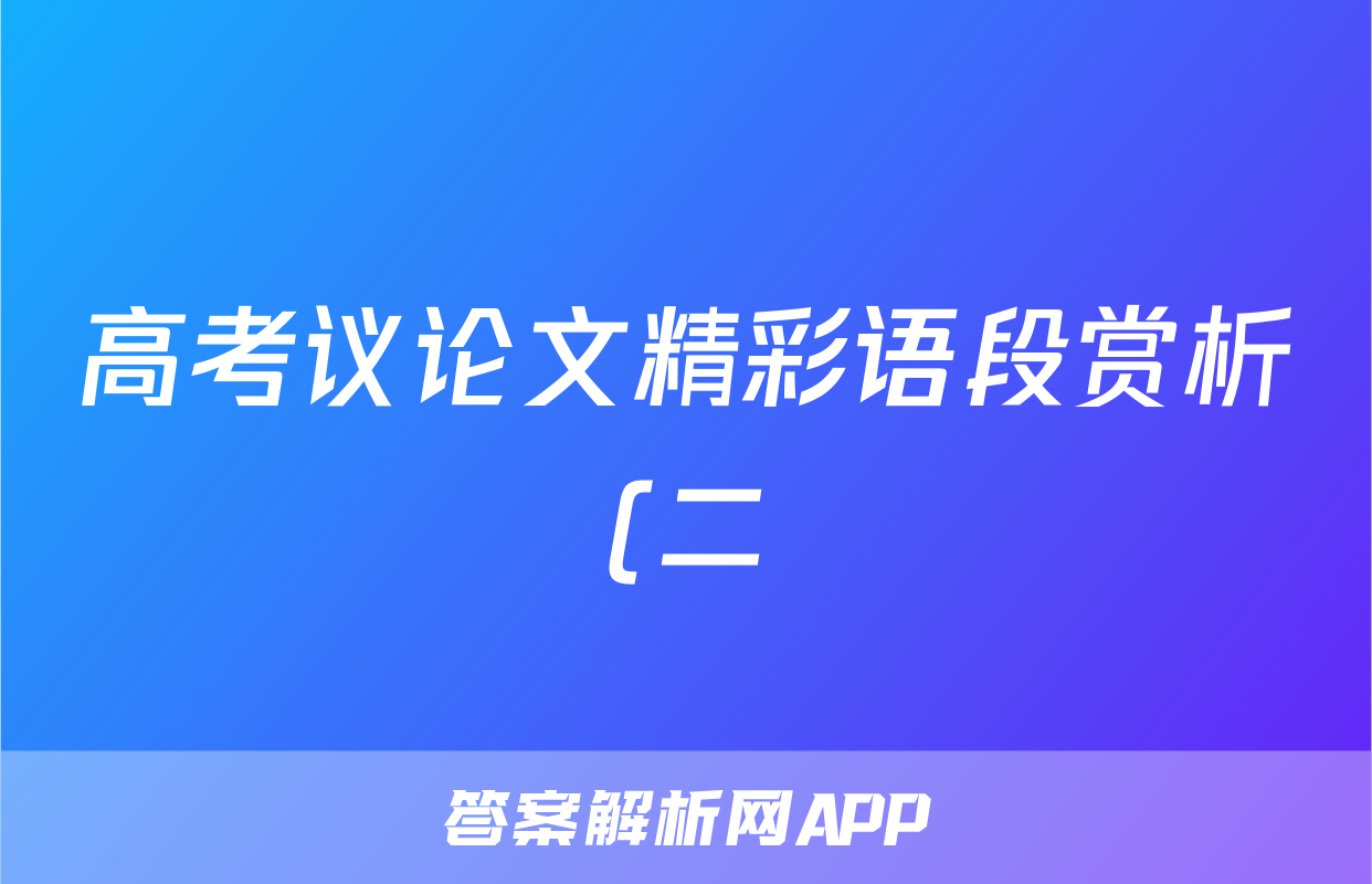 高考议论文精彩语段赏析(二)