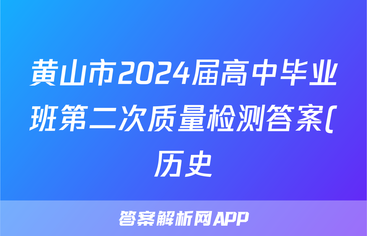 黄山市2024届高中毕业班第二次质量检测答案(历史)