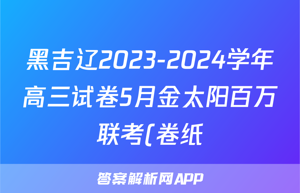 黑吉辽2023-2024学年高三试卷5月金太阳百万联考(卷纸)历史HJL答案