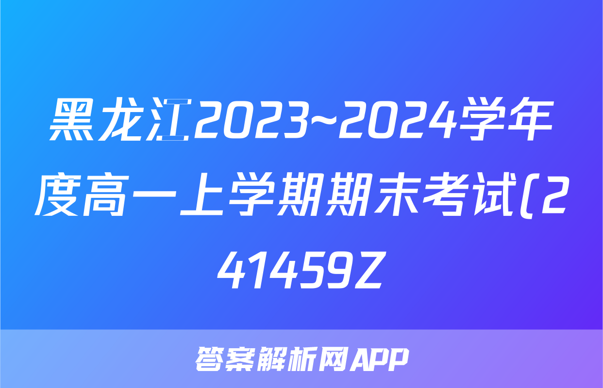 黑龙江2023~2024学年度高一上学期期末考试(241459Z)数学答案