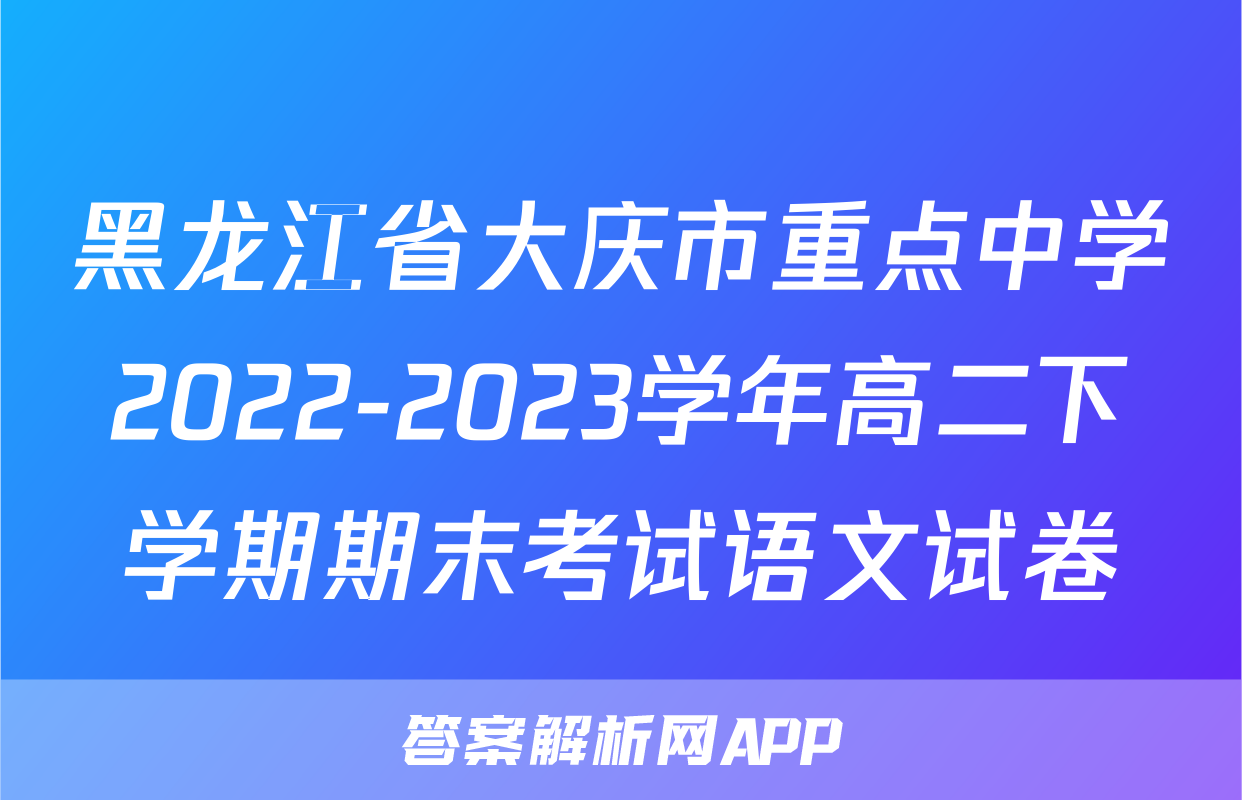黑龙江省大庆市重点中学2022-2023学年高二下学期期末考试语文试卷