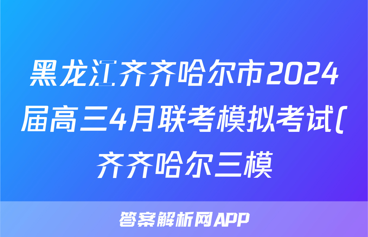 黑龙江齐齐哈尔市2024届高三4月联考模拟考试(齐齐哈尔三模)试卷答案试题(物理)