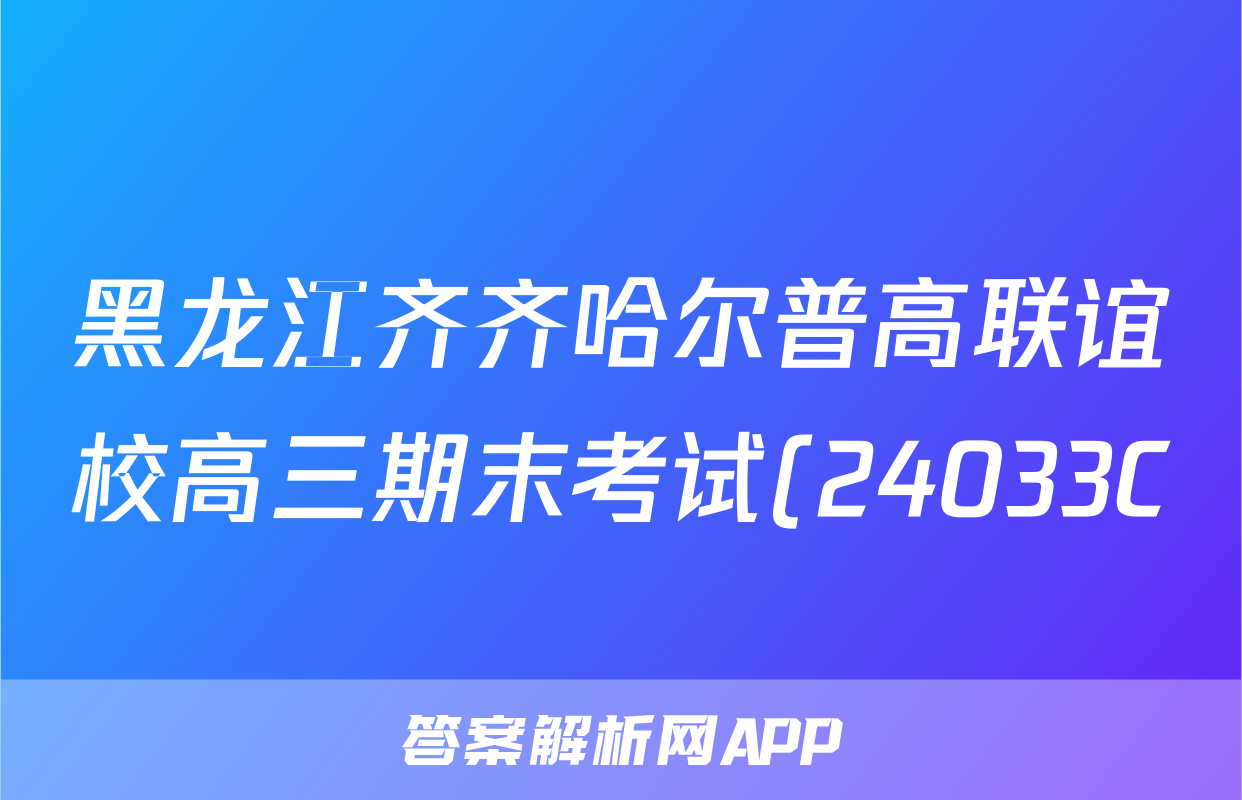黑龙江齐齐哈尔普高联谊校高三期末考试(24033C)政治答案