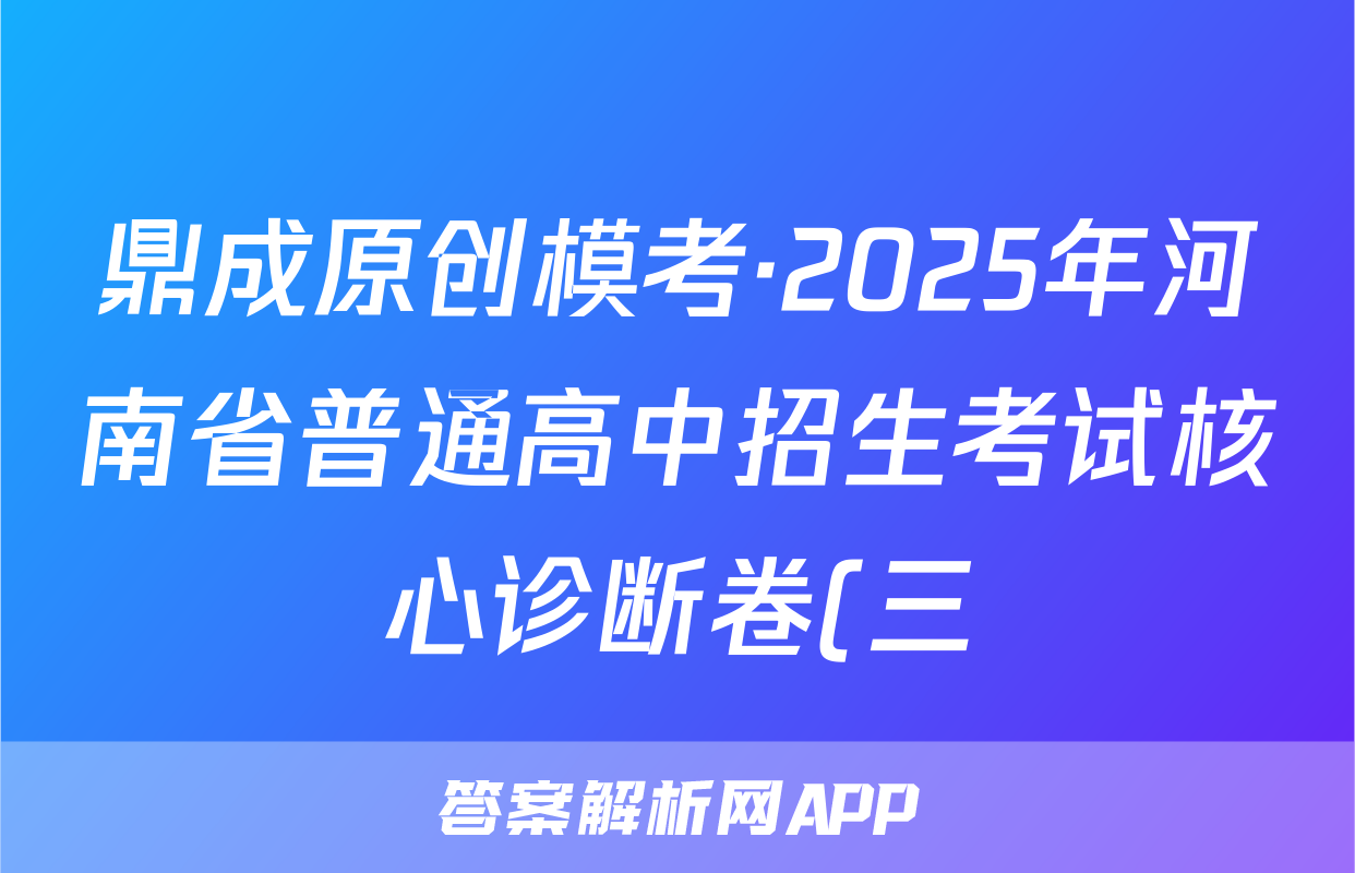 鼎成原创模考·2025年河南省普通高中招生考试核心诊断卷(三)语文试题