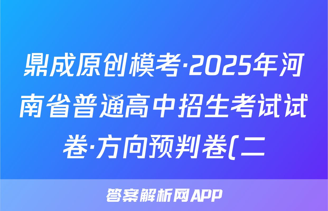 鼎成原创模考·2025年河南省普通高中招生考试试卷·方向预判卷(二)化学答案