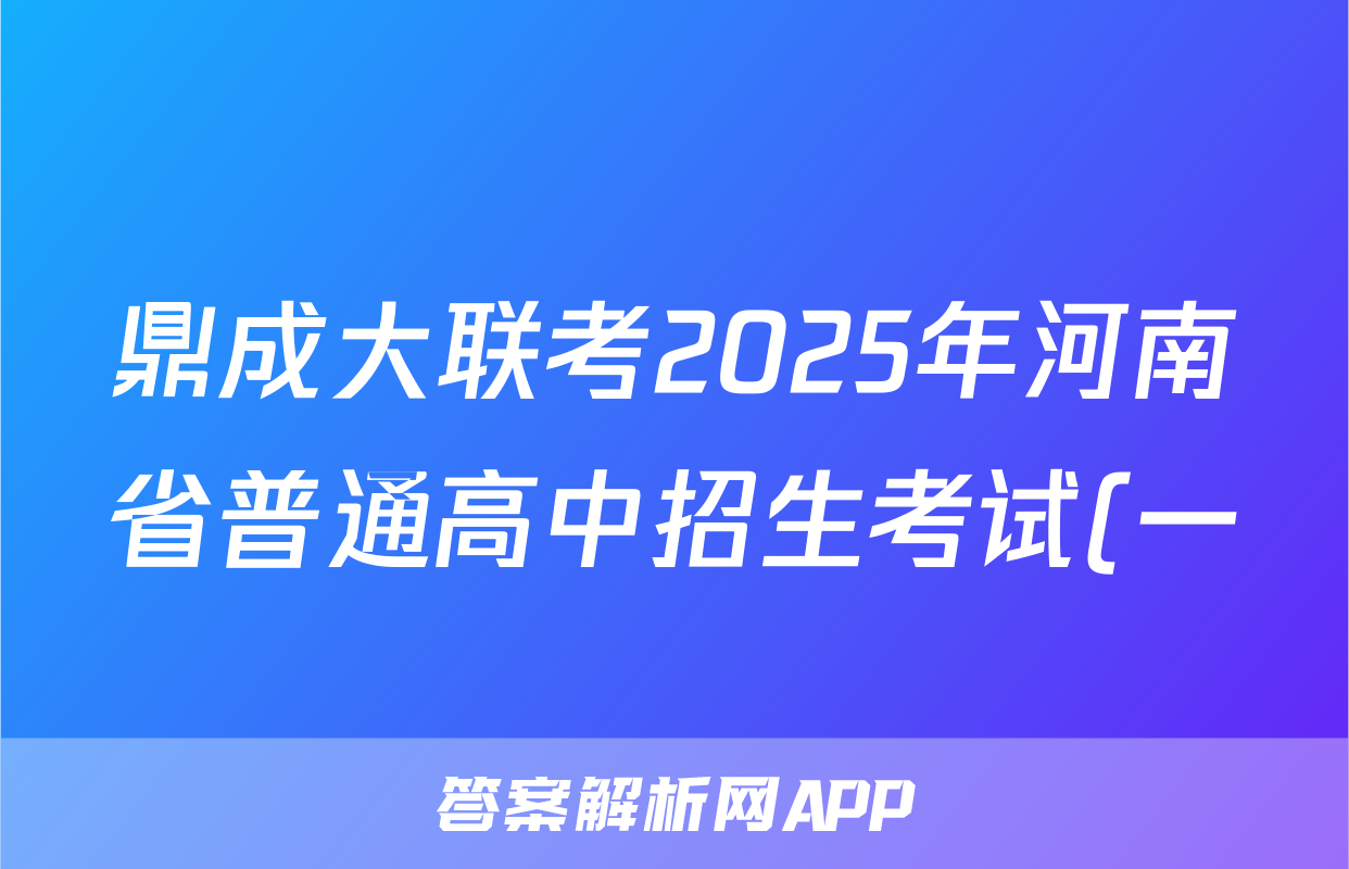 鼎成大联考2025年河南省普通高中招生考试(一)语文试题