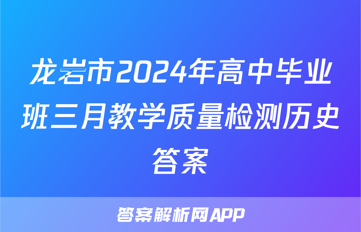 龙岩市2024年高中毕业班三月教学质量检测历史答案